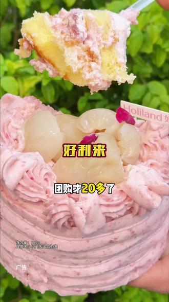 20多就能安排好利来的新品啦,荔枝玫莓西点好好吃呀,清甜不腻!#好利来 #好利来新品 #好利来蛋糕 #蛋糕甜品 #夏天必吃甜品推荐