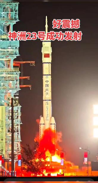 昨晚守着直播看神洲23号火箭发射,真是太震撼了,祖国万岁!#火箭发射
