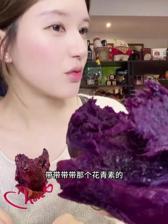 露思宝宝爱吃的紫薯🍠!!满满的花青素!!#紫薯 #赵露思推荐 #赵露思直播 #糖心