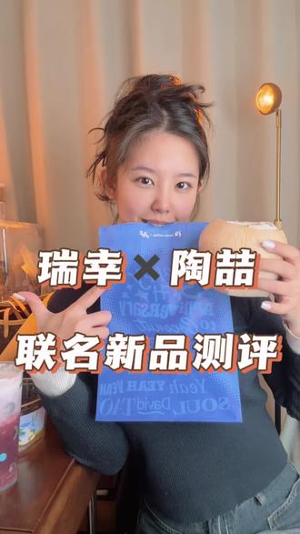 瑞幸✖️陶喆新品测评#咖啡 #瑞幸咖啡 #新品 #测评 #好物推荐🔥