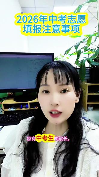 #中考升学规划
⚠️2026中考生家长重点注意!
5月22号中考志愿填报正式开始
不懂规则、瞎填志愿=直接滑档落榜
浪费孩子中考高分,后悔都来不及!
志愿填报全流程+避坑要点已整理
纯干货无废话,家长赶紧收藏保存✅