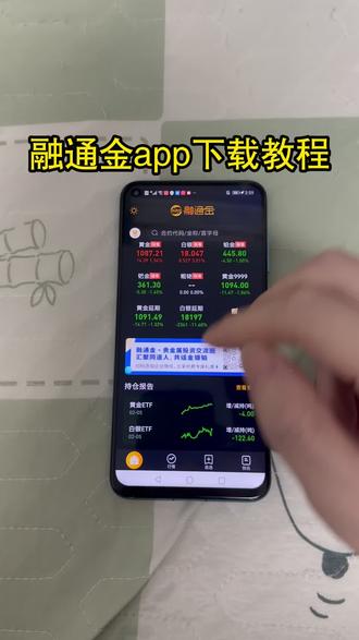《炜然大全》融通金app下载教程 融通金app安卓怎么下载#融通金 #融通金app怎么下载 融通金安卓下载