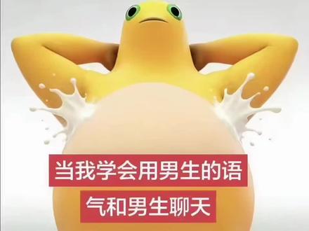 当我学会用男生的语气说话...#和暧昧对象聊天怎么找话题 #抽象#猎奇#闪聊#uki
