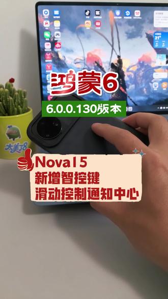 鸿蒙6,Nova15系列新增智控键滑动控制通知中心#华为隐藏功能 #华为玩机技巧 #带你玩转鸿蒙 #鸿蒙越用越香 #HarmonyOS6