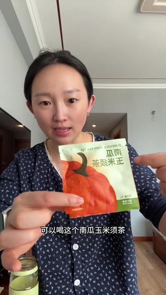 只有南瓜、红豆、玉米须,更适合我们中国女生来喝,味道清甜不腻人,淡淡的很好喝#喝水 #玉米须茶