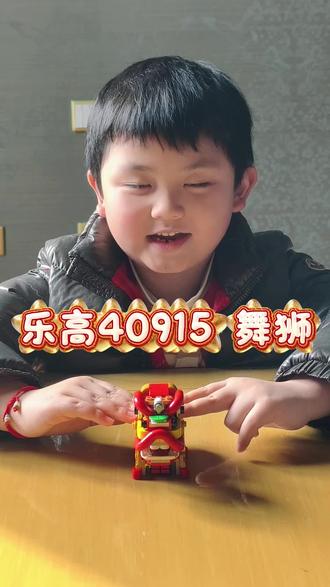 乐高40915舞狮
#乐高 #积木玩具 #舞狮 #玩具故事