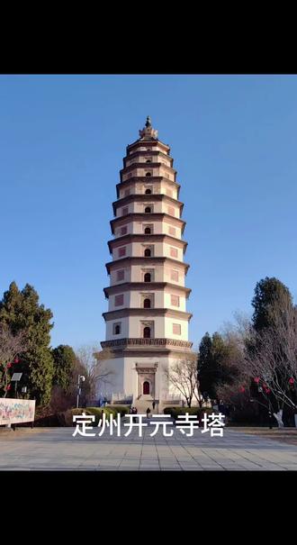 定州开元寺塔#古建筑之美 #记录历史的痕迹 #历史古迹打卡