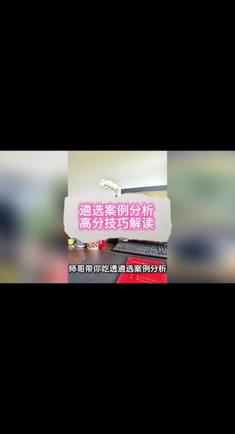 #遴选 #遴选备考 #遴选考试 #案例分析 #遴选笔试