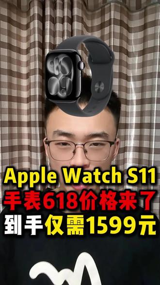 !OABn28Hk6g7XUBT3! MU5104 所有人先停止去购买Apple WatchS11手表,我们只需要等到5月22号再去入手只需要1599就能直接拿下!#applewatchs11 #applewatch #苹果手表 #省钱攻略 #京东618