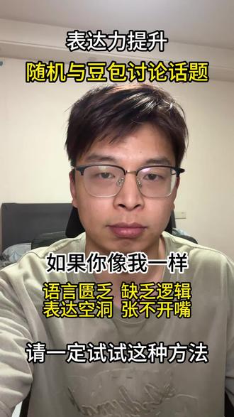 敢于尝试就是我们开始的第一步,即兴表达 #口才 #表达能力 #自我成长 #即兴表达训练 #豆包