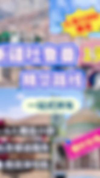 吐鲁番一日游攻略
从乌鲁木齐坐高铁🚅1 小时直达吐鲁番北,包车自由行直接开启!全程本地司机 + 自由安排,想停就停,想拍就拍,这才是旅行的正确打开方式啊~
🗺️【行程路线】
1️⃣ 吐鲁番北站接站 → 2️⃣ 坎儿井 → 3️⃣ 火焰山 → 4️⃣ 万佛宫 → 5️⃣ 麻扎村 → 6️⃣ 库木塔格沙漠 → 7️⃣ 鄯善北站
返程
📸【景点玩法】
🔹 坎儿井:地下水利奇迹!古人智慧绝了,暗渠清凉又震撼,一秒穿越千年~
🔹 火焰山:热浪扑面🔥!红岩山体像火烧,拍《西游记》同款大片,朋友圈直接封神!
🔹 万佛宫:静谧佛国🕉️,巨型佛像超庄严,心都静下来了~
🔹 麻扎村:异域风情古村落!土墙小巷 + 葡萄架,啃个馕喝碗酸奶,本地人生活体验 get✓
🔹 库木塔格沙漠:滑沙 + 骆驼骑行🐫!金色沙海看日落,沙漠大片随手出!
⚠️【贴心提示】
✅ 提前订高铁票 + 拼车!旺季手慢无~
✅ 防晒霜 + 墨镜 + 水壶必带!吐鲁番的太阳超热情❤️🔥
✅ 穿舒服鞋子!沙漠徒步超耗体力~
姐妹们,一天玩遍草原到沙漠的宝藏路线,冲就完事了!#旅游攻略分享
