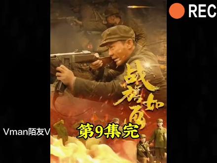 《战旗如画》新片速睇