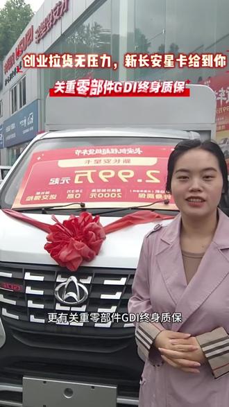 #致敬奋斗者年中狂欢购 #新长安星卡 关重零部件GDI终身质保给到你,速来看车吧!