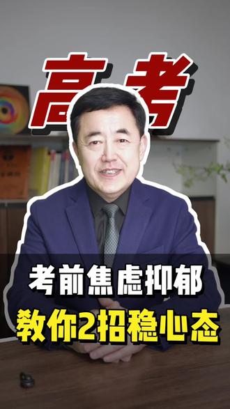 高考前焦虑怎么缓解/教你2招!