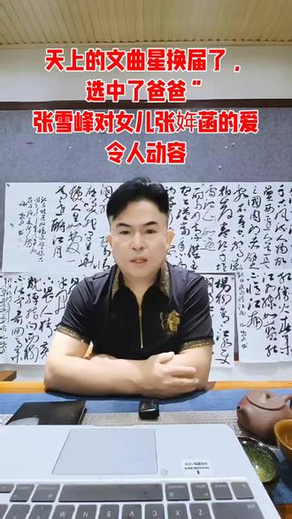 “天上的文曲星换届了,选中了爸爸。”张雪峰对女儿张姩菡的爱,令人感动。 #书法家谢炳军 #谢炳军 #艺术家谢炳军#中国书法家协会会员谢炳军