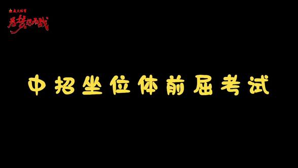 #中考体育#坐位体前屈 #焱火体育
坐位体前屈考试标准