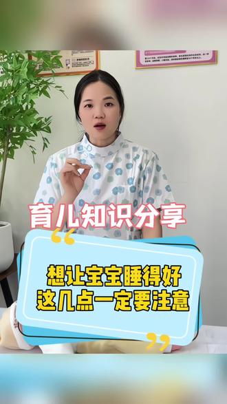 想让宝宝睡得好,这几点要注意 #育儿经验分享 #科学育儿#育婴知识 #新生儿 #新手爸妈必看