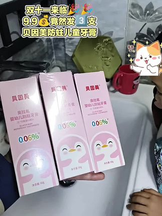 姐妹们快快快啊!! 贝因美牙膏9.9竟然到手3大支了!水果味孩子真的很喜欢啊!#贝因美牙膏#儿童牙膏推荐#牙 膏#口腔护理#牙齿健康