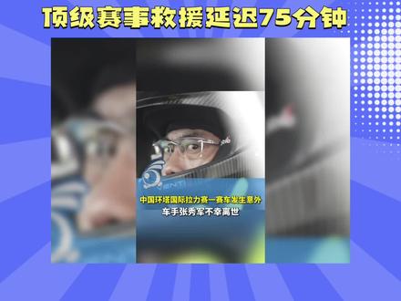 顶级赛事救援竟延迟75分钟 #青年创作者成长计划