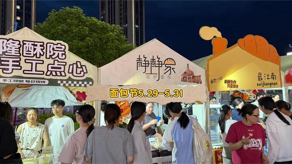 宁海西子国际面包节5.29-5.31号 #宁海西子国际首届面包#打卡面包节#西子国际广场#面包节#面包节日常