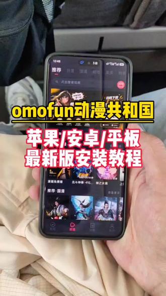 輸量力而行韭菜解開《omofun动漫共和国》#动漫共和国 #动漫共和国下载安装教程 #omofun苹果怎么下载 #omofun下载方法 #omofun官方网站ios下载教程
