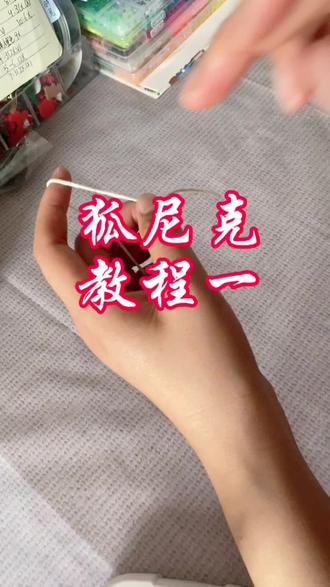 疯狂动物城狐尼克教程来喽#超详细编织教程 #针钩教程