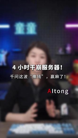 4小时干崩服务器,千问这场撒钱“赢麻了” #人工智能 #商业#ai #奶茶#通义千问