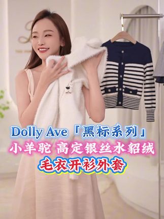 Dolly Ave「黑标系列」小羊驼 高定银丝水貂绒毛衣开衫外套#毛衣#开衫#朵妈