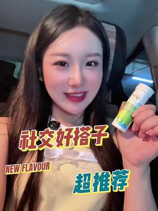 #好物推荐🔥 #益生菌 #社交好物 你是不是也跟我一样?为了保持好形象,出去社交很多东西不敢吃,怕吃了嘴里有味道,给别人印象不好?那就试试这个吧!本人亲测确实好用哦!