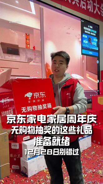 不购物 也能抽?是的没错 !12月28号正式开始抽奖 礼品已经都准备好了 就等你了#京东 #京东家电家居 #周年庆 #文山