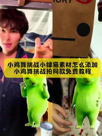 不要再被骗了,你要的,小鸡舞挑战拍同款教程,还不会添加小鸡舞挑战小绿猫素材,看过来#小鸡舞 #小鸡舞挑战 #小鸡舞教学 #小鸡舞挑战教程 #剪映 小鸡舞挑战 小鸡舞挑战小绿猫素材小鸡舞挑战特效 小鸡舞挑战小米 小鸡舞挑战多人 小鸡舞挑战教学 小鸡舞挑战男生 小鸡舞挑战原创 小鸡舞挑战明星 小鸡舞挑战合拍 小鸡舞挑战抽象 小鸡舞教学 小鸡舞绿色小猫素材 复仇摇 小鸡舞挑战热门音乐 小鸡舞挑战小绿猫教学 小鸡舞挑战简单教程 小鸡舞合拍素材 类似小鸡舞挑战舞蹈 小鸡舞挑战小绿猫原视频 小鸡舞挑战小绿猫素材白底 小鸡舞挑战小绿猫素材怎么添加 小鸡舞挑战小绿猫素材团支书小鸡舞挑战小绿猫素材推荐小鸡舞挑战小绿猫素材抠图小鸡舞挑战小绿猫素材制作教程 小鸡舞挑战小绿猫素材绿幕素材 小鸡舞挑战直接拍同款吗 小鸡小鸡舞教程 小鸡舞教程 《小鸡小鸡舞》完整版舞蹈教程 小鸡舞制作教程《小鸡小鸡》舞蹈挑战的完整视频 小鸡舞怎么做 小鸡恰恰舞挑战怎么拍 小鸡手势舞挑战 小鸡舞蹈挑战教程 小鸡小鸡舞蹈拍同款 小鸡舞绿色小猫素材 小鸡挑战舞 小鸡舞特效怎么弄 小鸡舞挑战小绿猫素材抠图 小鸡舞慢动作 小鸡舞挑战一个人小鸡舞模仿大赛 小鸡舞后面的舞蹈