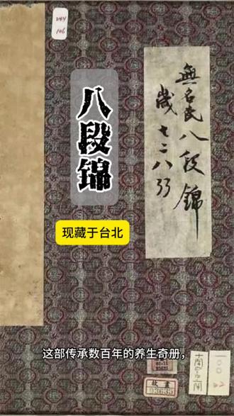 第80期|流失的古籍《八段锦》 这部彩绘版的《八段锦》真本,如今藏在台北故宫博物院!他是古人强身健体的图解绝学。
#古籍 #古书 #古籍古书 #中医古籍 #传统文化
