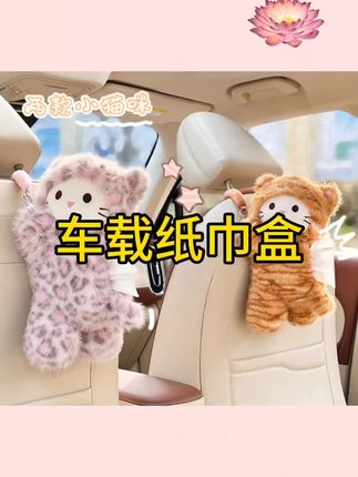 可爱猫咪车载纸巾盒 创意玩偶车用椅背挂式纸巾抽 网红汽车纸巾盒#汽车好物 #好物推荐🔥 #车载装饰 #汽车纸巾盒