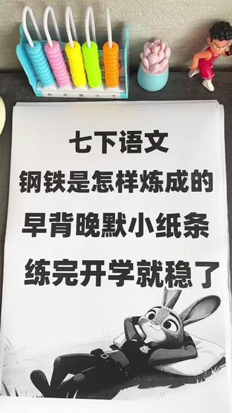 七年级下册语文钢铁是怎样练成的早背晚默小纸条 #七年级下册语文 #名著 #钢铁是怎样炼成的 #早背晚默 #小纸条 @抖音小助手 @DOU+小助手