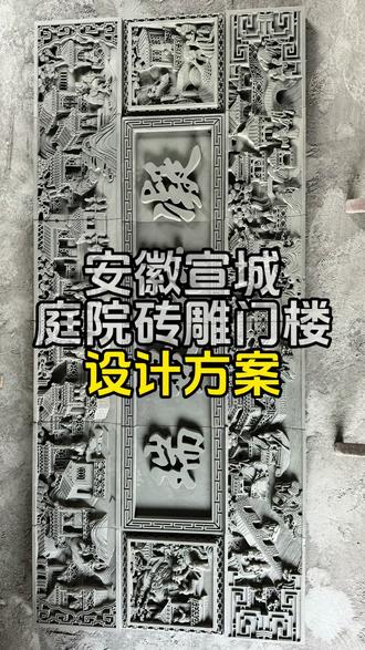 粘土青砖雕刻的砖雕作品装饰在建筑上,这种老祖宗传承下来的手艺太美了!#非遗#徽州砖雕#砖雕门楼#手艺人#砖雕源头厂家