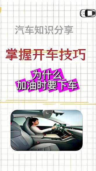 开车用车为什么加油时要下车#开车用车#开车上路#开车技巧#新手开车#每天分享一个用车知识 @DOU+小助手