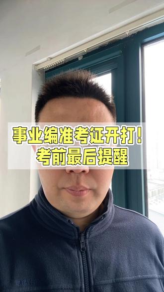 事业编准考证开打!注意考试时间!
#事业编准考证打印 #河北事业编 #河北省考 #河北事业单位考试#河北考公考编