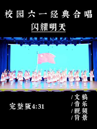 校园六一经典合唱《闪耀明天》 怀揣热忱积蓄力量,携满怀希望奋力向前,让青春光彩闪耀崭新明天。#闪耀明天#合唱#校园合唱 #六一#毕业