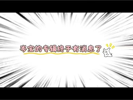 #岑先生 #二创 #上热门 终于终于等到了岑宝儿专辑的消息,期待值拉满了哈哈哈哈🥰🥰🥰🥰🥰@抖音Dou+上热门 @抖音创作灵感 @抖音🔥上热门 @抖音作者助手 @抖音小助手