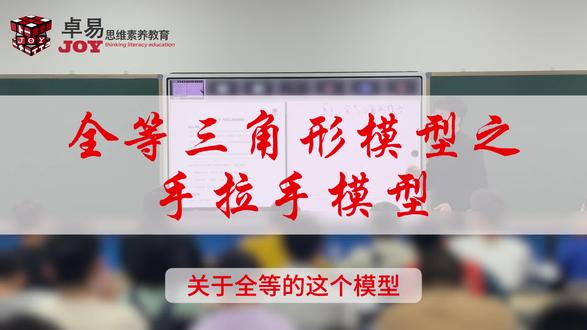 全等三角形模型之手拉手模型#初中数学 #卓易数学 #几何