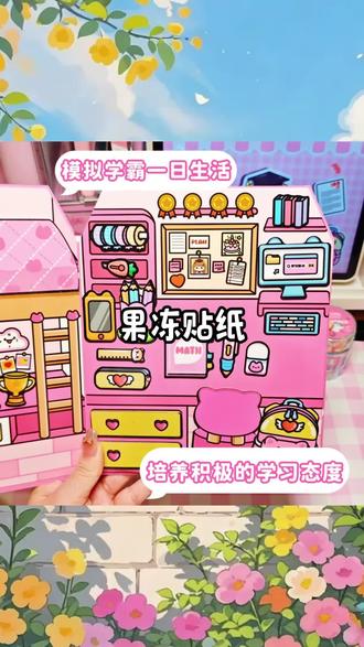 新年礼物学霸学渣果冻贴纸安静书免裁剪手工diy女孩儿童益智玩具#新年礼物#益智玩具 #果冻贴纸 #手工diy