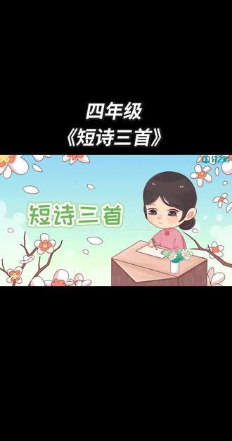 四年级下册语文课文《短诗三首》提前预习课文掌握重点#四年级下册语文 #四年级语文 #四年级语文下册#小学生作业 #小学生早餐