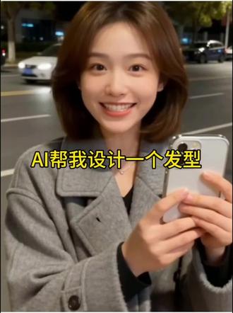 看看我的新发型,爱了!爱了!今年过年就这个发型 了#当年轻人用AI设计新年发型 #发型 #剪映 #新年发型 #AI设计新年发型 新年发型设计了吗?不如试试这个AI设计新年发型 怎么用AI设计新年发型 如何设置新年发型ai