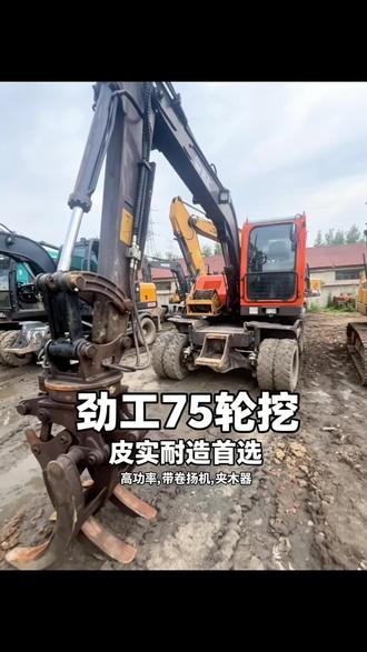 24年劲工75夹木机 价格美丽! #轮挖 #专业轮式挖掘机 #劲工机械 #工程机械 #二手挖机
