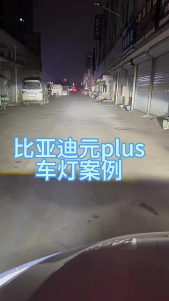 比亚迪元plus专车升级案例#车灯升级 #比亚迪元plus
