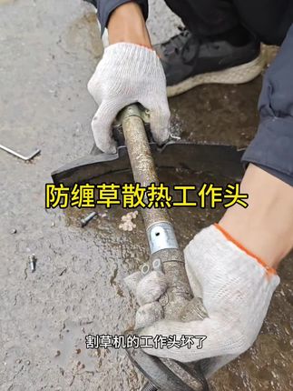 割草机防缠草散热管的工作头,不容易缠草,散热好,更耐用#割草机 #五金工具