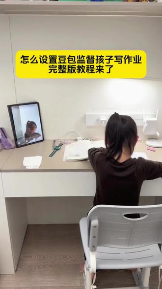 豆包监督孩子写作业完整版设置教程来了 #豆包ai #豆包打电话 #豆包监督孩子写作业 #豆包监督写作业 #这次辅导作业定有高人指点 豆包监督孩子写作业教程 豆包监督写作业怎么设置 豆包监督写作业视频教程 豆包监督孩子写作业口令 豆包监督孩子写作业 豆包监督孩子写作业一会就没反馈了 豆包监督孩子写作业视频 豆包监督孩子写作业搞笑 豆包监督孩子写作业怎么操作 豆包监督孩子写作业会自动退出 豆包监督孩子姿势 豆包监督孩子 豆包监督孩子吃饭 豆包辅导作业 豆包听写单词怎么操作 豆包监督作业豆包监督写作业怎么设置,豆包监督孩子写作业,豆包监督写作业怎么视频就不说话,豆包监督孩子写作业口令,豆包监督写作业,豆包监督写作业功能在哪,豆包监督写作业怎么自动挂断,豆包怎么监督孩子写作业,豆包监督写作业的功能怎么开启?豆包监督孩子写作业怎么弄,豆包小程序入口,豆包监督孩子写作业会自动退出,豆包辅导作业,豆包视频通话,豆包监督孩子写作业文案,豆包怎么监督孩子写作业,豆包监督孩子姿势教程,豆包可以监督孩子坐姿并提醒吗,豆包监督孩子姿势指令,豆包实时看孩子写作业,豆包考孩子听写,豆包教孩子识字豆包监督写作业视频