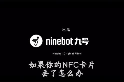 邹平小九小课堂 如果你的两张NFC卡片都丢了该怎么办?#九号让出行更奇妙 #九号NFC