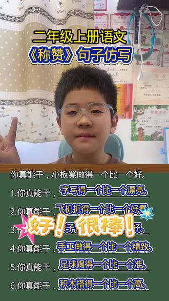 #真实生活分享官 二年级上册语文《称赞》句子仿写#小学生学习 #小学生教育 #日积月累