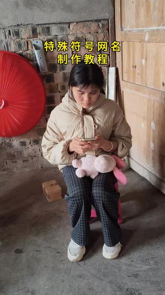 亲,你该换网名了,喜欢的自己保存!取名入口:抖音放大镜🔎搜【神图定制小程序】,输入口令《4146》可取#欢迎取图 #花式网名 #特殊符号网名#网名昵称